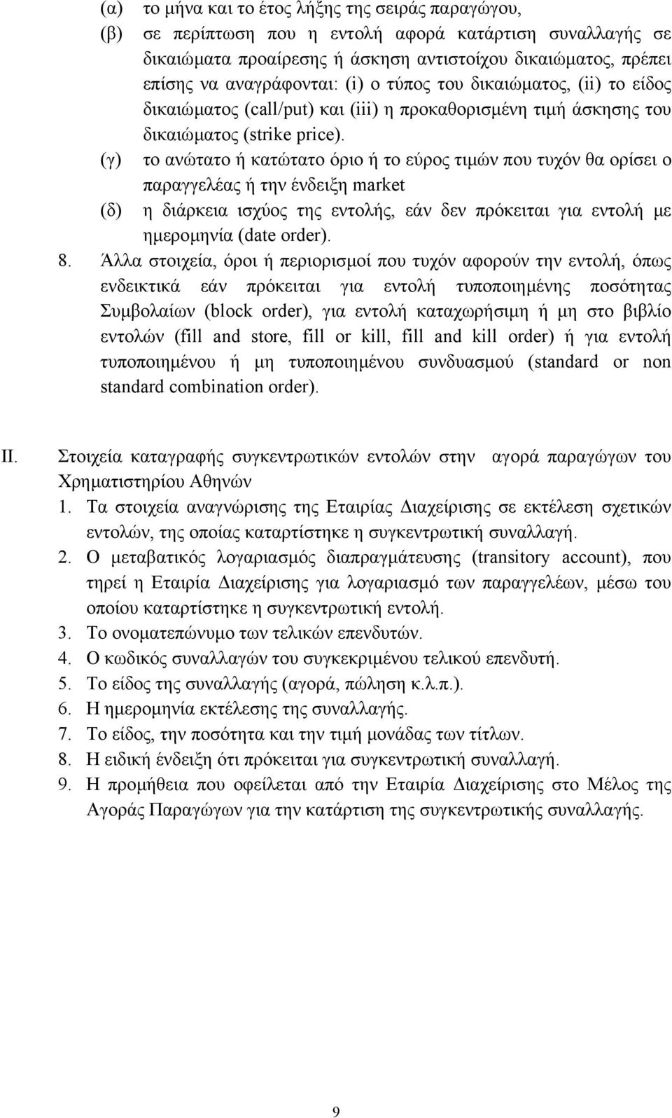 (γ) το ανώτατο ή κατώτατο όριο ή το εύρος τιµών που τυχόν θα ορίσει ο παραγγελέας ή την ένδειξη market (δ) η διάρκεια ισχύος της εντολής, εάν δεν πρόκειται για εντολή µε ηµεροµηνία (date order). 8.
