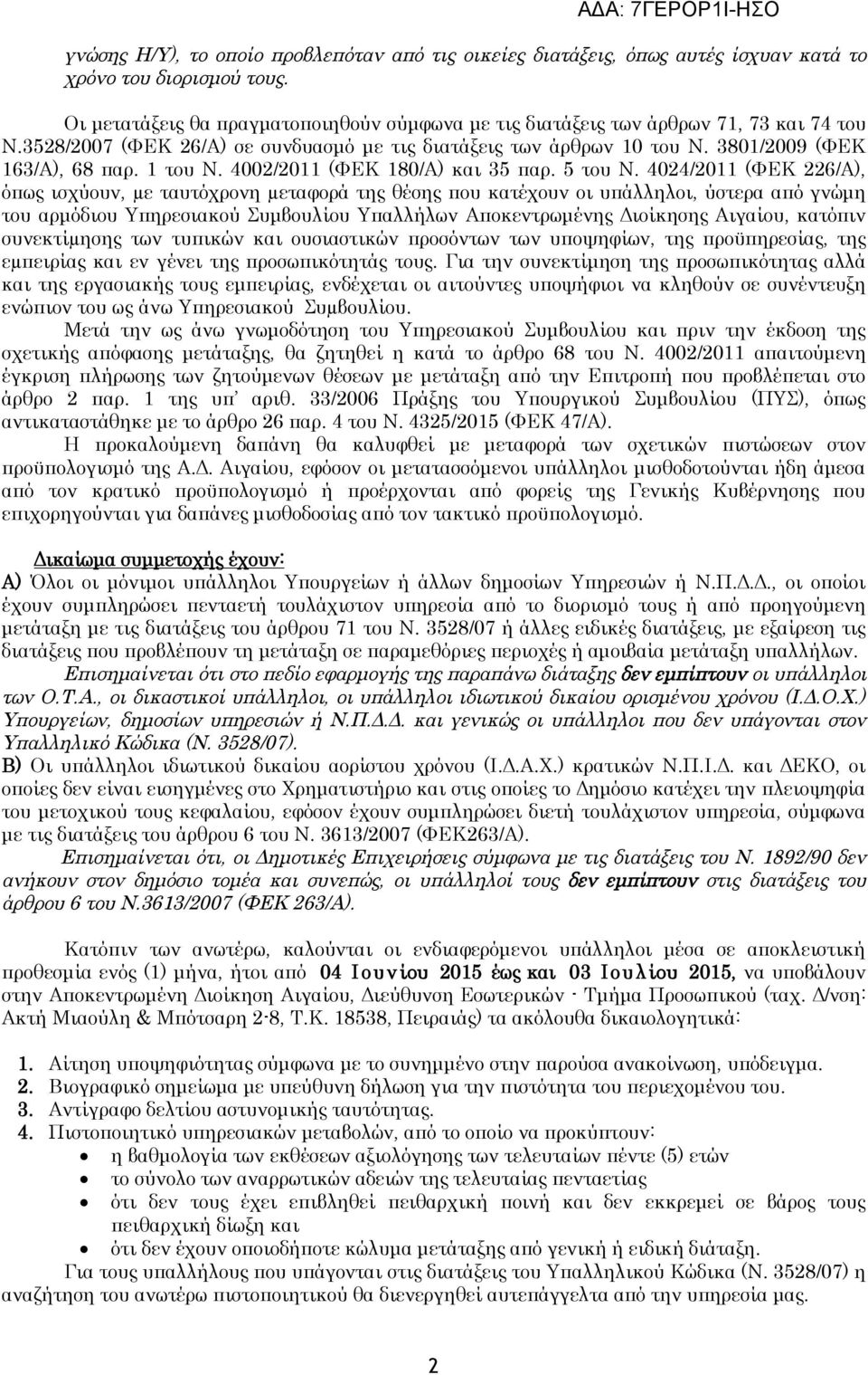 1 του Ν. 4002/2011 (ΦΕΚ 180/Α) και 35 παρ. 5 του Ν.