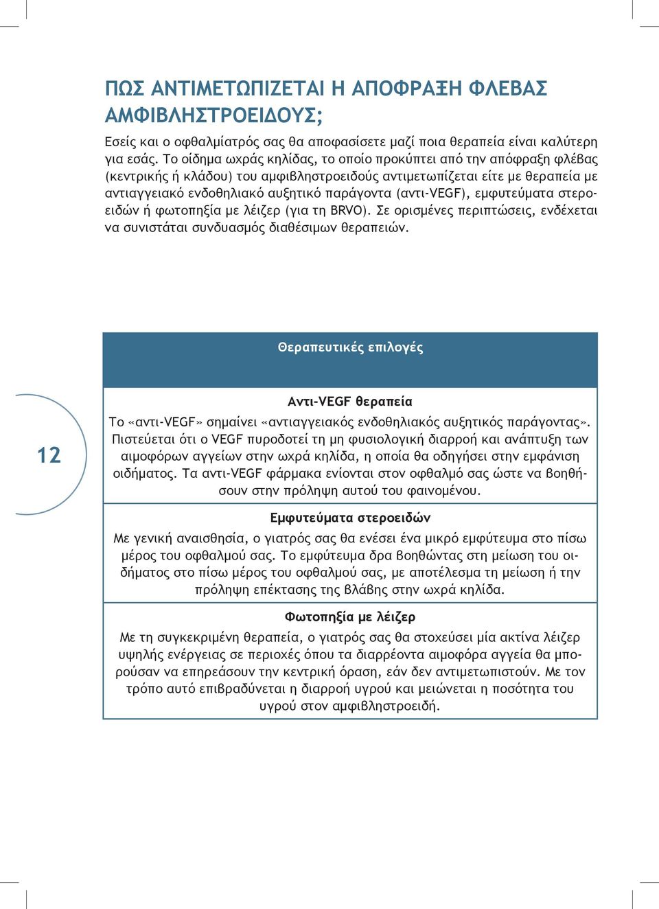 (αντι-vegf), εμφυτεύματα στεροειδών ή φωτοπηξία με λέιζερ (για τη BRVO). Σε ορισμένες περιπτώσεις, ενδέχεται να συνιστάται συνδυασμός διαθέσιμων θεραπειών.