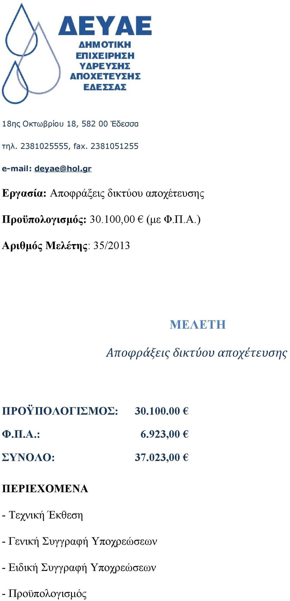 100.00 Φ.Π.Α.: 6.923,00 ΣΥΝΟΛΟ: 37.