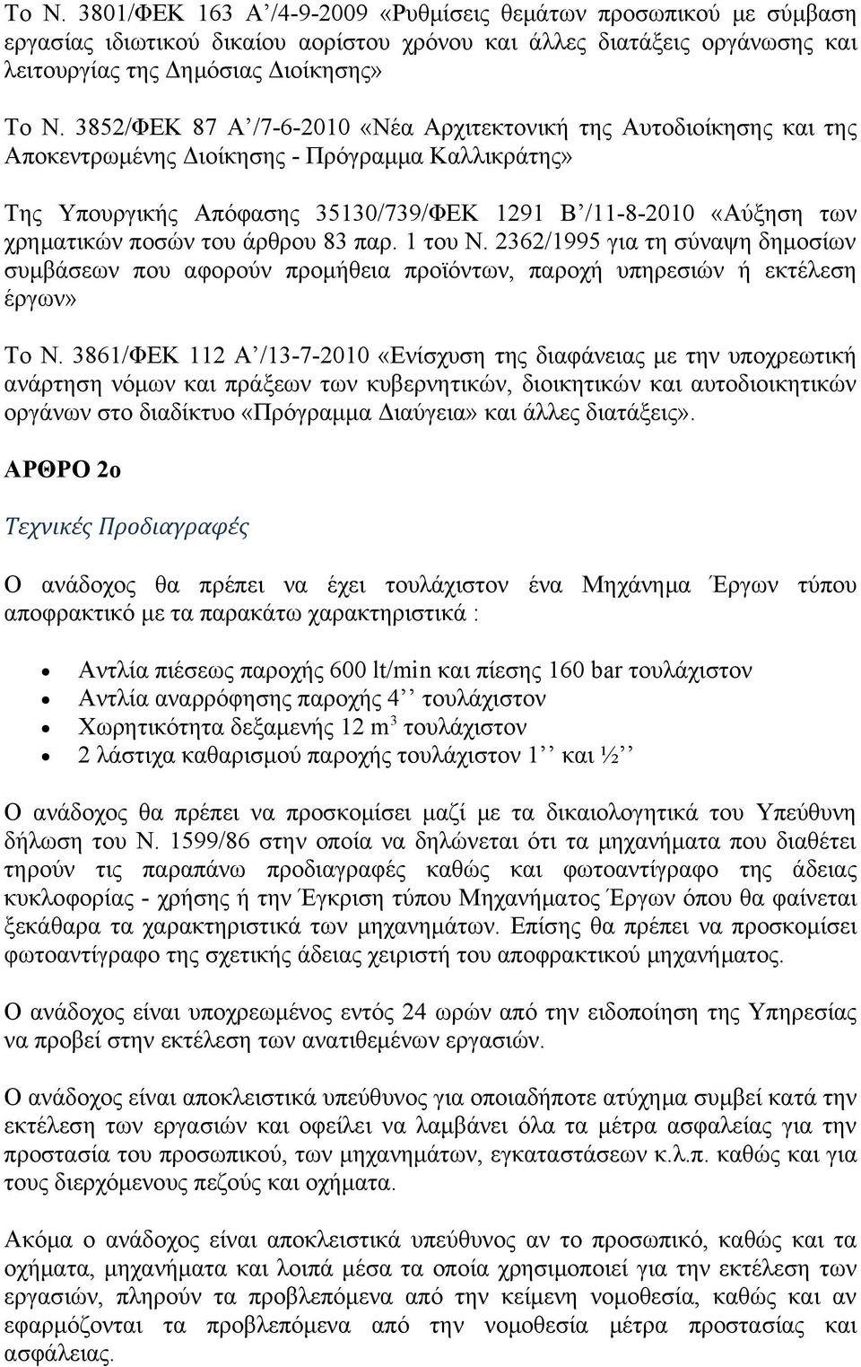 ποσών του άρθρου 83 παρ. 1 του Ν. 2362/1995 για τη σύναψη δημοσίων συμβάσεων που αφορούν προμήθεια προϊόντων, παροχή υπηρεσιών ή εκτέλεση έργων» Το N.