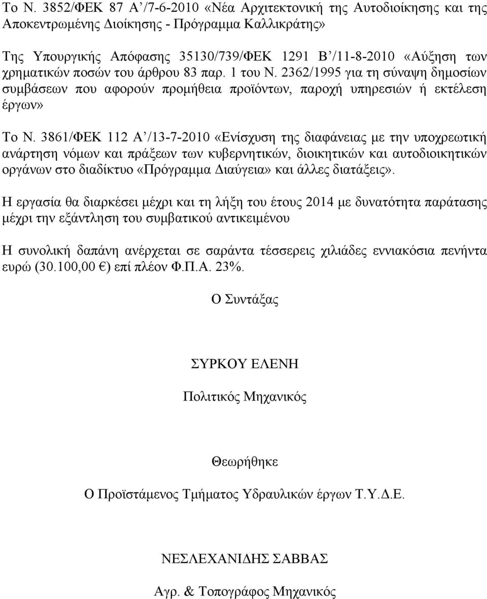 3861/ΦΕΚ 112 Α /13-7-2010 «Ενίσχυση της διαφάνειας με την υποχρεωτική ανάρτηση νόμων και πράξεων των κυβερνητικών, διοικητικών και αυτοδιοικητικών οργάνων στο διαδίκτυο «Πρόγραμμα Διαύγεια» και άλλες