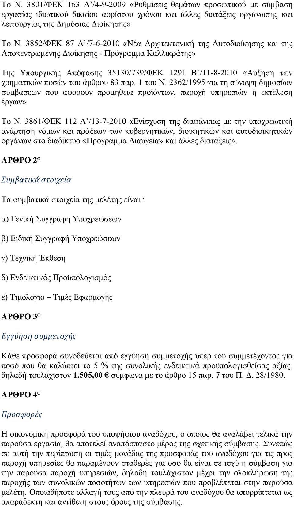 ποσών του άρθρου 83 παρ. 1 του Ν. 2362/1995 για τη σύναψη δημοσίων συμβάσεων που αφορούν προμήθεια προϊόντων, παροχή υπηρεσιών ή εκτέλεση έργων» Το N.