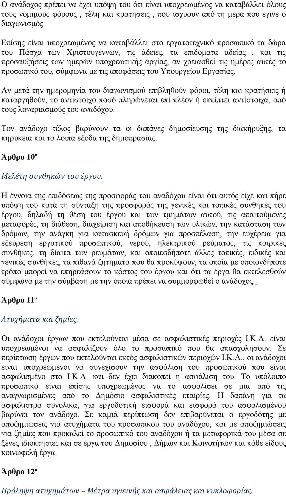 χρειασθεί τις ημέρες αυτές το προσωπικό του, σύμφωνα με τις αποφάσεις του Υπουργείου Εργασίας.