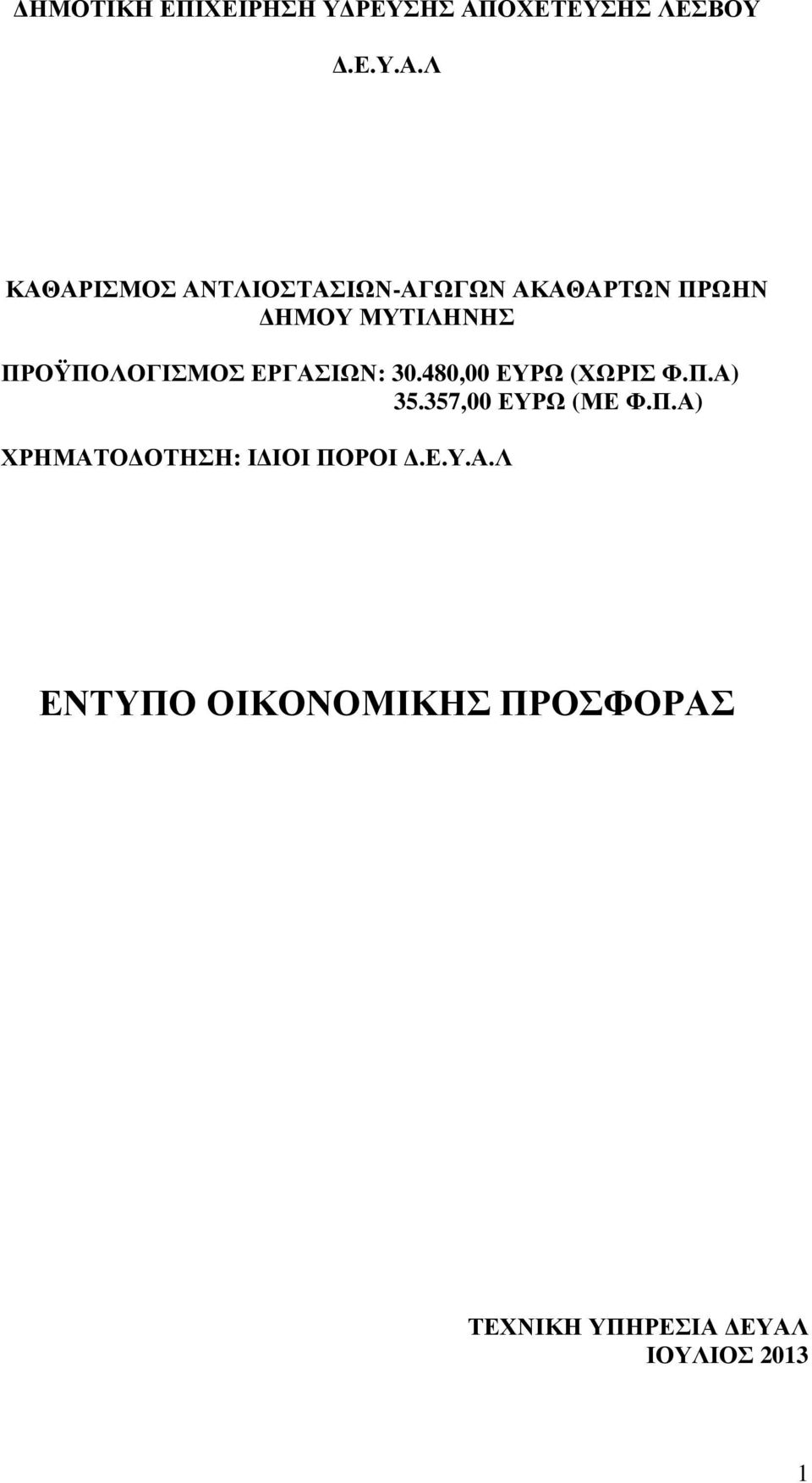 Λ ΚΑΘΑΡΙΣΜΟΣ ΑΝΤΛΙΟΣΤΑΣΙΩΝ-ΑΓΩΓΩΝ ΑΚΑΘΑΡΤΩΝ ΠΡΩΗΝ ΗΜΟΥ ΜΥΤΙΛΗΝΗΣ