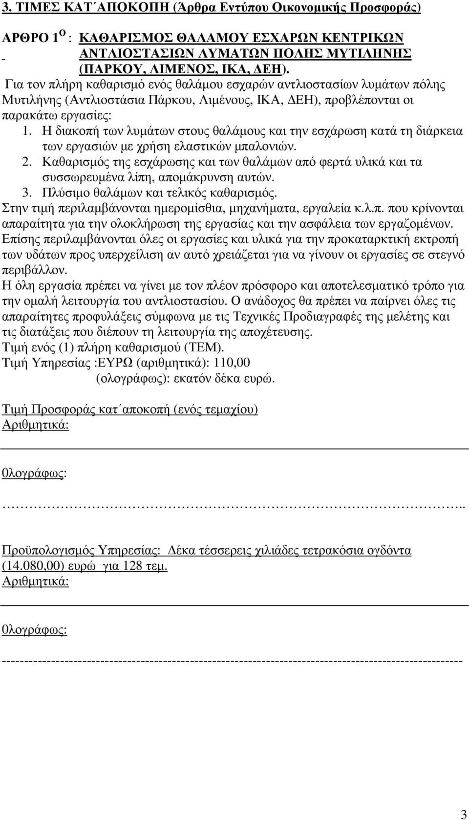 Η διακοπή των λυµάτων στους θαλάµους και την εσχάρωση κατά τη διάρκεια των εργασιών µε χρήση ελαστικών µπαλονιών. 2.