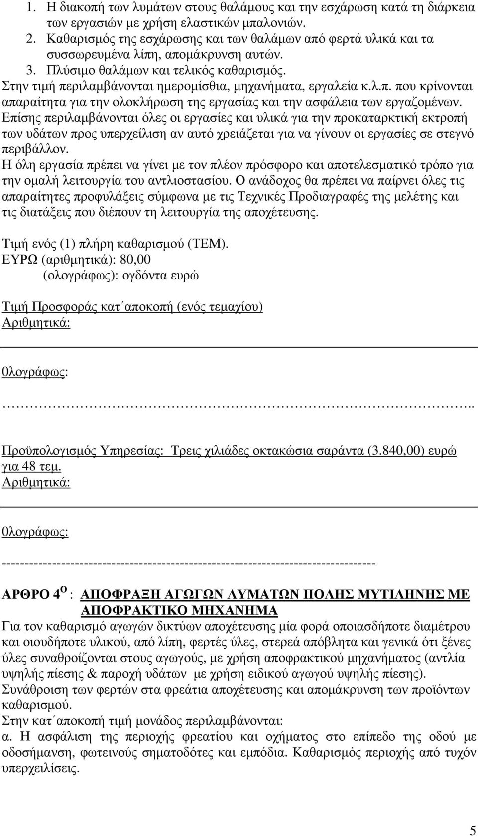 Στην τιµή περιλαµβάνονται ηµεροµίσθια, µηχανήµατα, εργαλεία κ.λ.π. που κρίνονται απαραίτητα για την ολοκλήρωση της εργασίας και την ασφάλεια των εργαζοµένων.