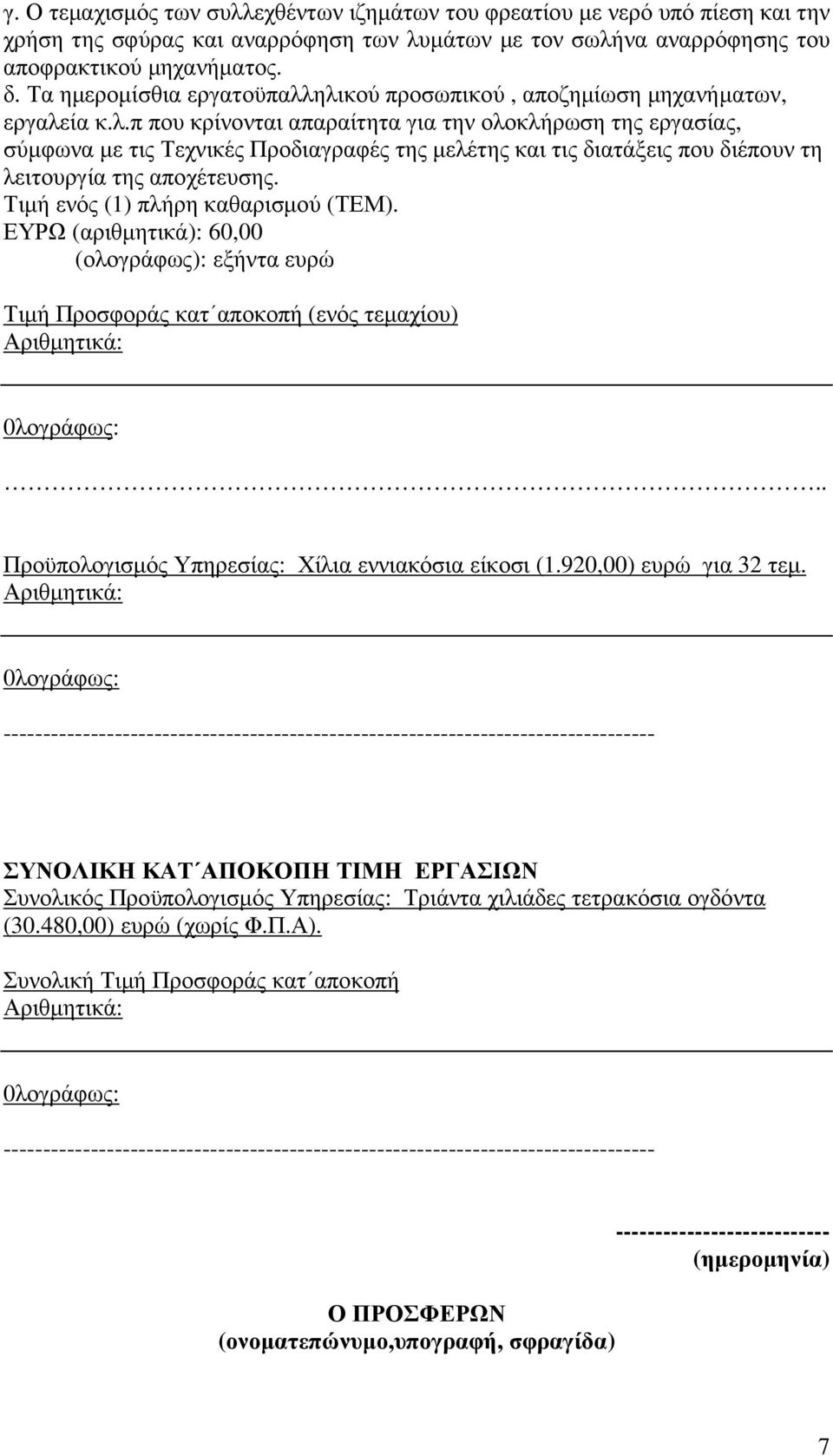ΕΥΡΩ (αριθµητικά): 60,00 (ολογράφως): εξήντα ευρώ Προϋπολογισµός Υπηρεσίας: Χίλια εννιακόσια είκοσι (1.920,00) ευρώ για 32 τεµ.