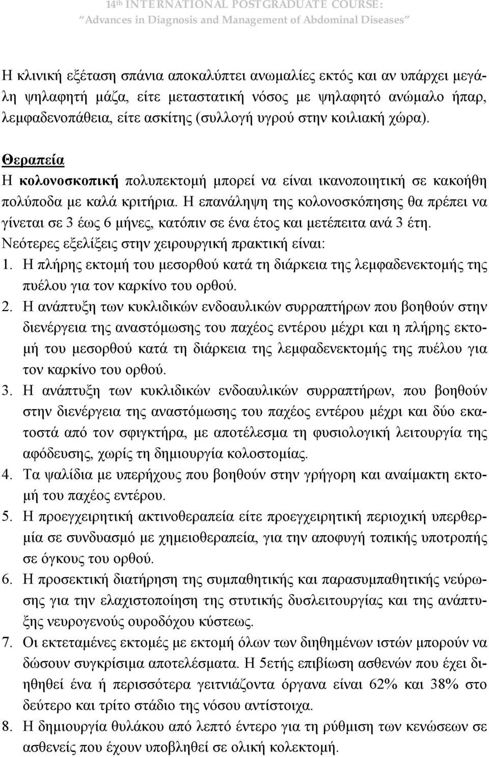 Η επανάληψη της κολονοσκόπησης θα πρέπει να γίνεται σε 3 έως 6 μήνες, κατόπιν σε ένα έτος και μετέπειτα ανά 3 έτη. Νεότερες εξελίξεις στην χειρουργική πρακτική είναι: 1.