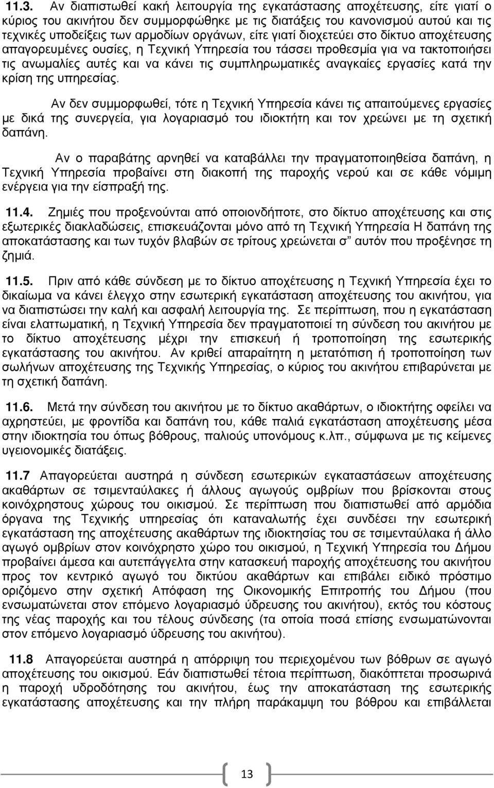 της υπηρεσίας. Αν δεν συμμρφωθεί, τότε η Τεχνική Υπηρεσία κάνει τις απαιτύμενες εργασίες με δικά της συνεργεία, για λγαριασμό τυ ιδικτήτη και τν χρεώνει με τη σχετική δαπάνη.