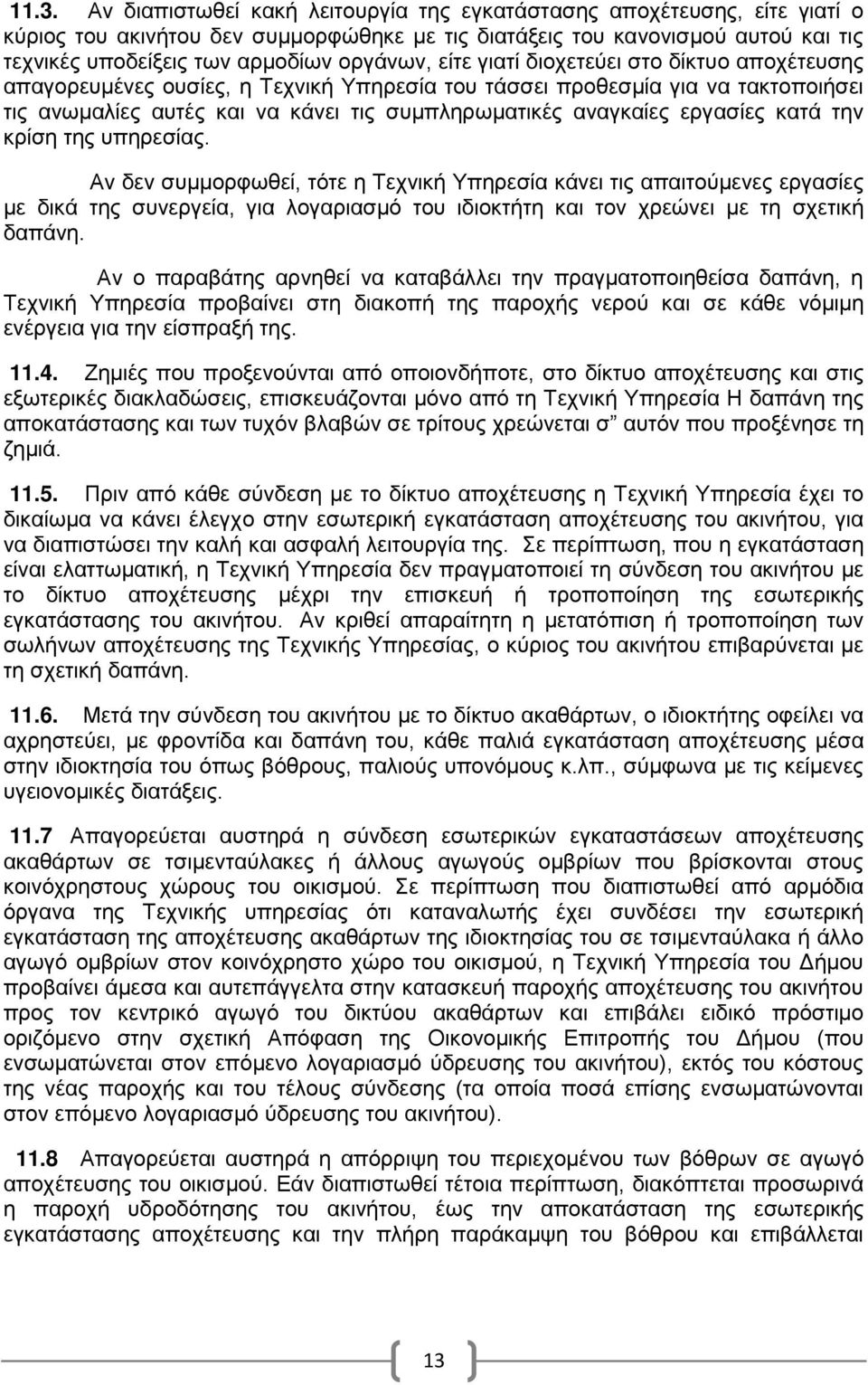 της υπηρεσίας. Αν δεν συμμρφωθεί, τότε η Τεχνική Υπηρεσία κάνει τις απαιτύμενες εργασίες με δικά της συνεργεία, για λγαριασμό τυ ιδικτήτη και τν χρεώνει με τη σχετική δαπάνη.