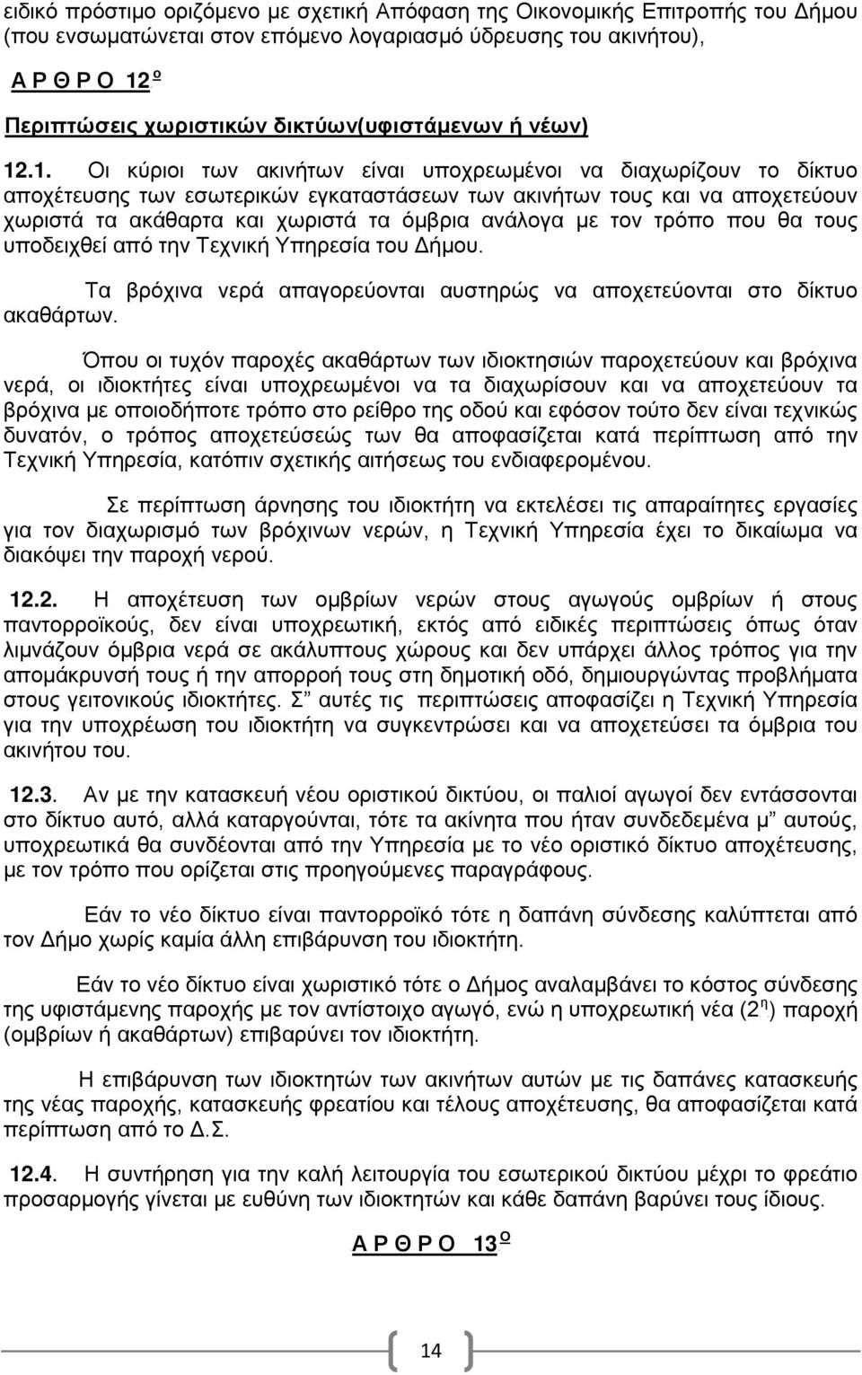 .1. Οι κύριι των ακινήτων είναι υπχρεωμένι να διαχωρίζυν τ δίκτυ απχέτευσης των εσωτερικών εγκαταστάσεων των ακινήτων τυς και να απχετεύυν χωριστά τα ακάθαρτα και χωριστά τα όμβρια ανάλγα με τν τρόπ