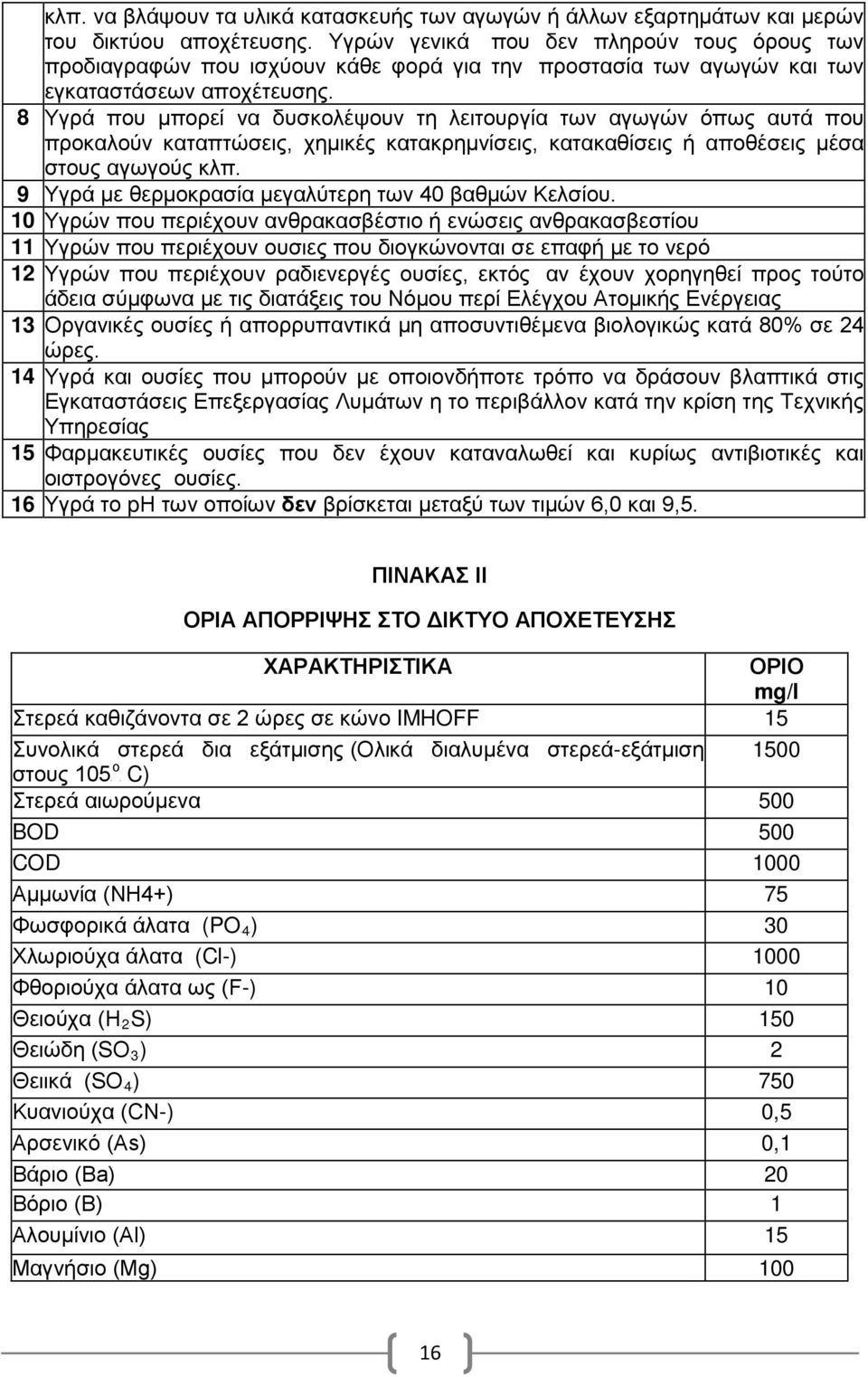 8 Υγρά πυ μπρεί να δυσκλέψυν τη λειτυργία των αγωγών όπως αυτά πυ πρκαλύν καταπτώσεις, χημικές κατακρημνίσεις, κατακαθίσεις ή απθέσεις μέσα στυς αγωγύς κλπ.