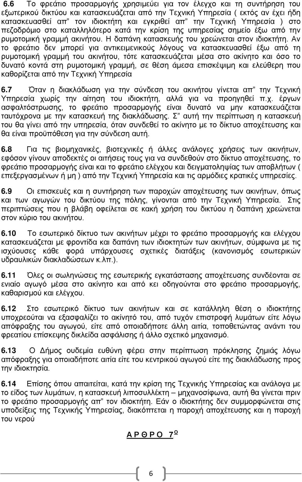Αν τ φρεάτι δεν μπρεί για αντικειμενικύς λόγυς να κατασκευασθεί έξω από τη ρυμτμική γραμμή τυ ακινήτυ, τότε κατασκευάζεται μέσα στ ακίνητ και όσ τ δυνατό κντά στη ρυμτμική γραμμή, σε θέση άμεσα