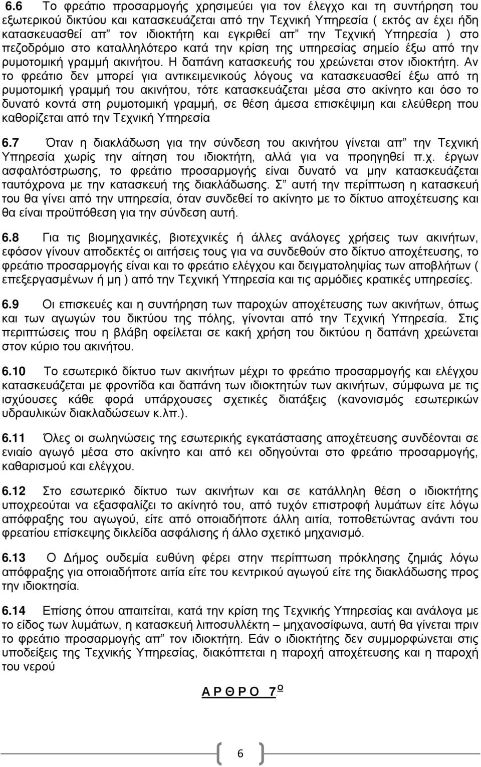 Αν τ φρεάτι δεν μπρεί για αντικειμενικύς λόγυς να κατασκευασθεί έξω από τη ρυμτμική γραμμή τυ ακινήτυ, τότε κατασκευάζεται μέσα στ ακίνητ και όσ τ δυνατό κντά στη ρυμτμική γραμμή, σε θέση άμεσα