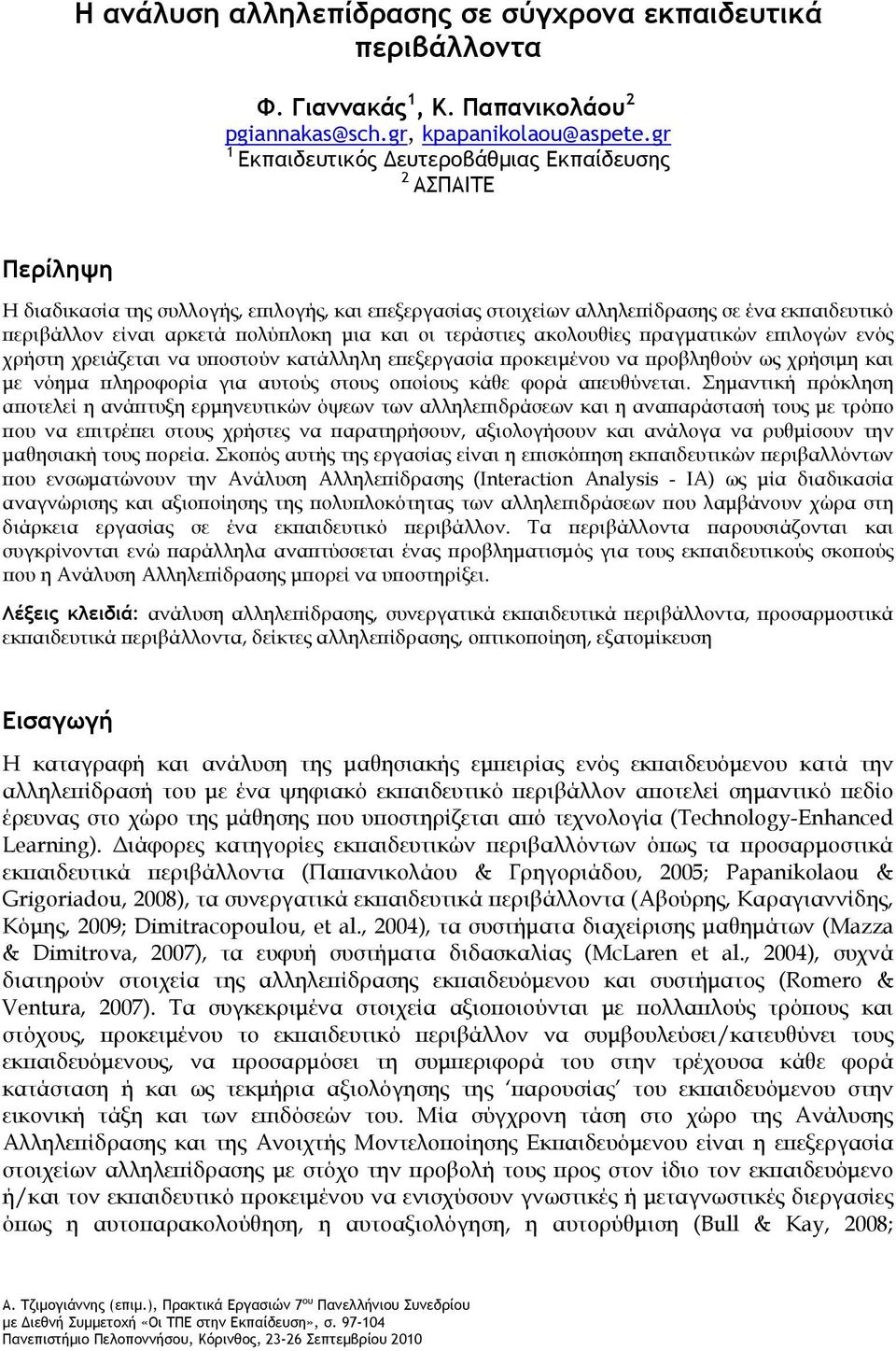 μια και οι τεράστιες ακολουθίες πραγματικών επιλογών ενός χρήστη χρειάζεται να υποστούν κατάλληλη επεξεργασία προκειμένου να προβληθούν ως χρήσιμη και με νόημα πληροφορία για αυτούς στους οποίους
