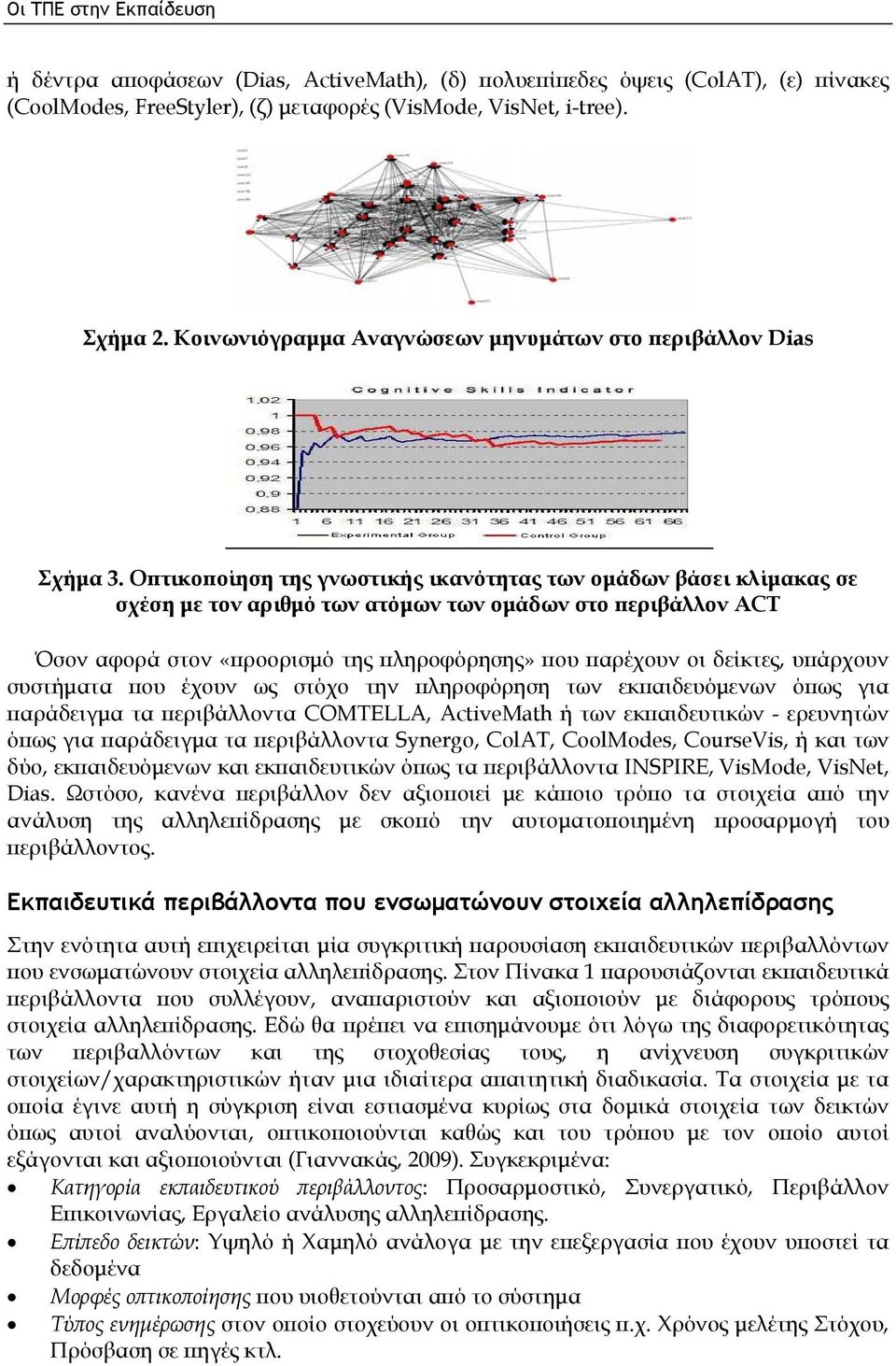 Οπτικοποίηση της γνωστικής ικανότητας των ομάδων βάσει κλίμακας σε σχέση με τον αριθμό των ατόμων των ομάδων στο περιβάλλον ACT Όσον αφορά στον «προορισμό της πληροφόρησης» που παρέχουν οι δείκτες,