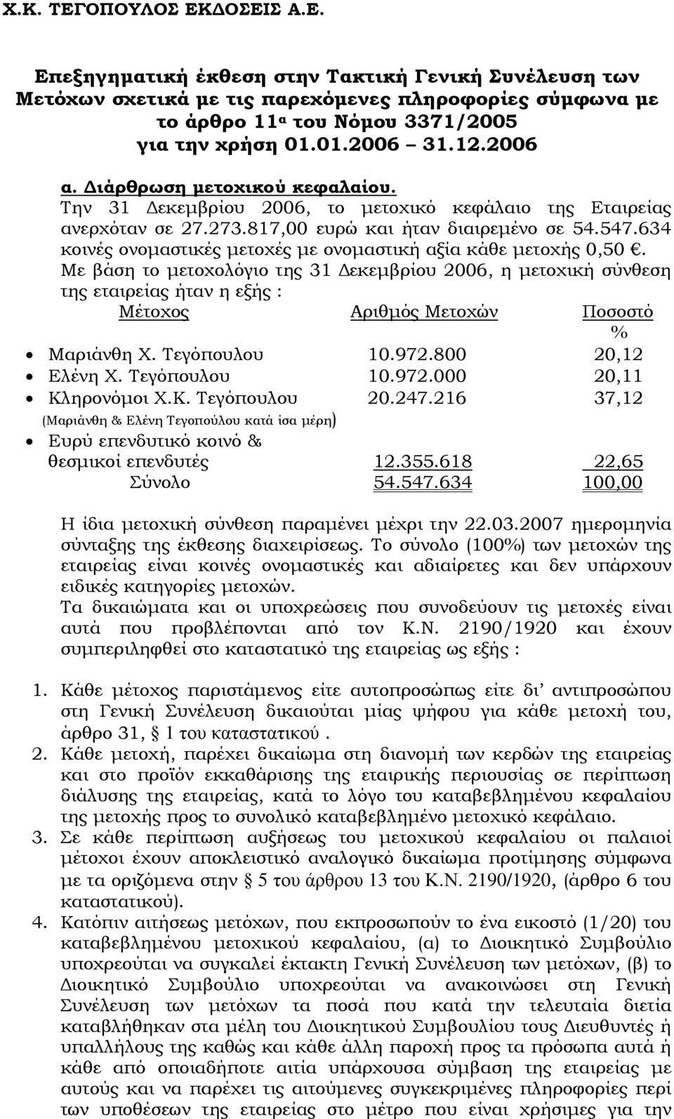 634 κοινές ονοµαστικές µετοχές µε ονοµαστική αξία κάθε µετοχής 0,50.