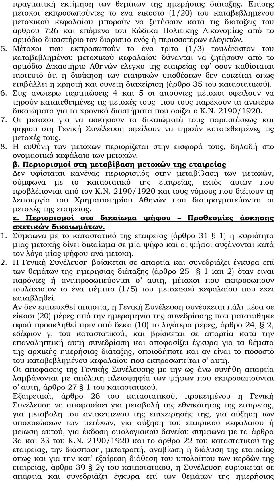 αρµόδιο δικαστήριο τον διορισµό ενός ή περισσοτέρων ελεγκτών. 5.