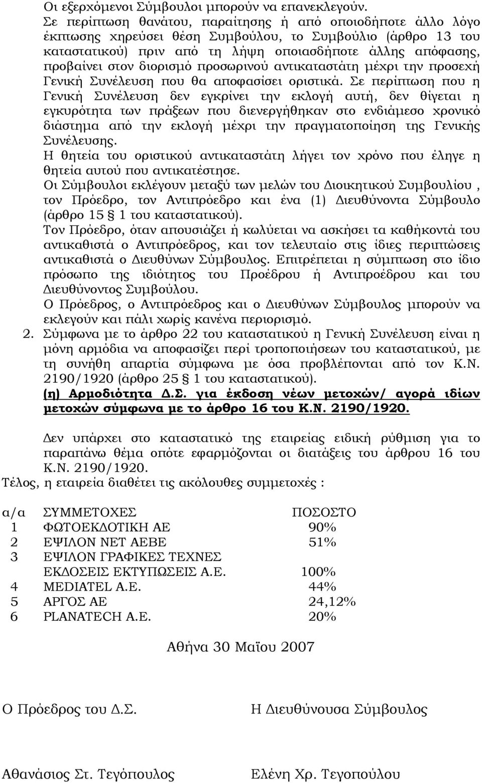 διορισµό προσωρινού αντικαταστάτη µέχρι την προσεχή Γενική Συνέλευση που θα αποφασίσει οριστικά.