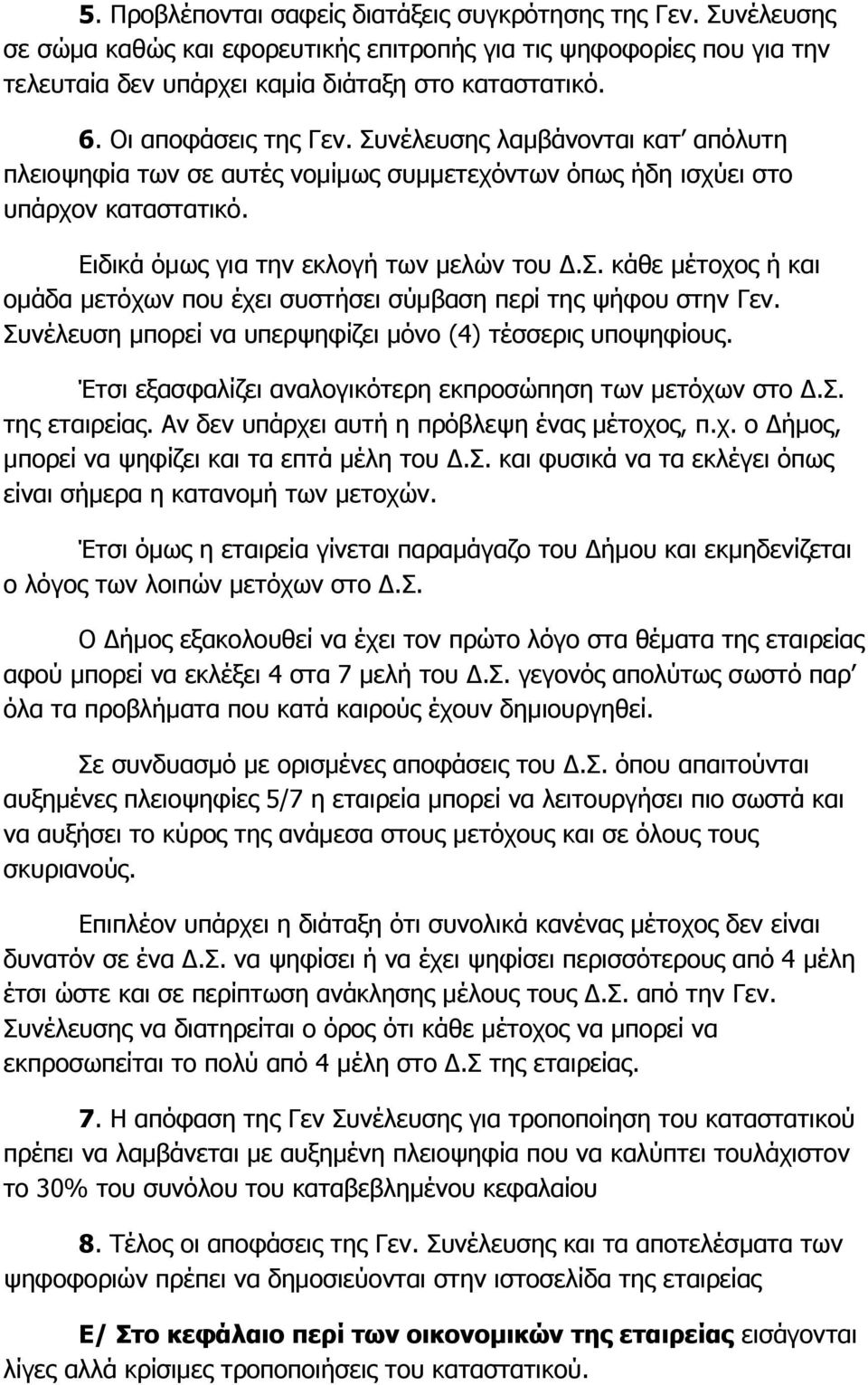 Συνέλευση μπορεί να υπερψηφίζει μόνο (4) τέσσερις υποψηφίους. Έτσι εξασφαλίζει αναλογικότερη εκπροσώπηση των μετόχων στο Δ.Σ. της εταιρείας. Αν δεν υπάρχει αυτή η πρόβλεψη ένας μέτοχος, π.χ. ο Δήμος, μπορεί να ψηφίζει και τα επτά μέλη του Δ.
