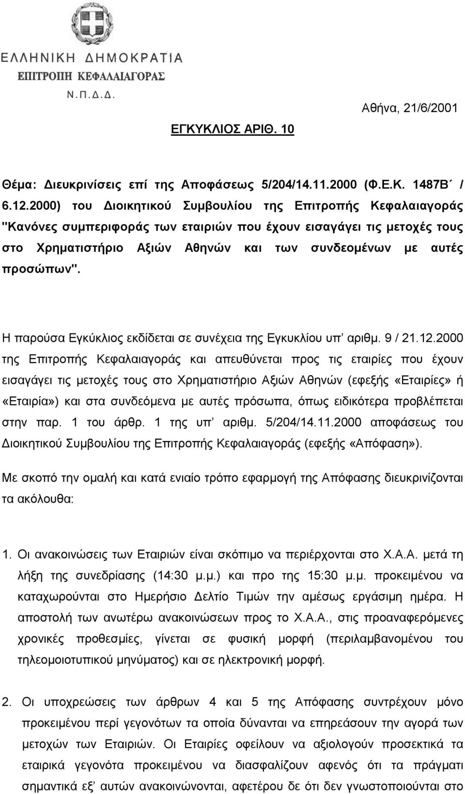 προσώπων". Η παρούσα Eγκύκλιος εκδίδεται σε συνέχεια της Εγκυκλίου υπ αριθµ. 9 / 21.12.