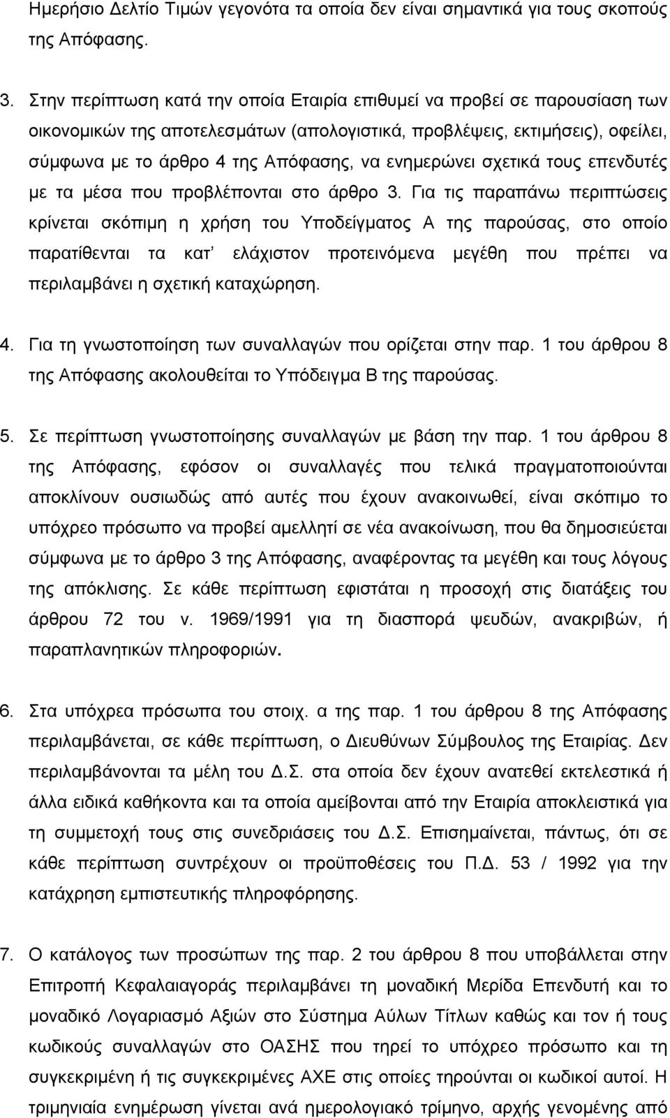 ενηµερώνει σχετικά τους επενδυτές µε τα µέσα που προβλέπονται στο άρθρο 3.