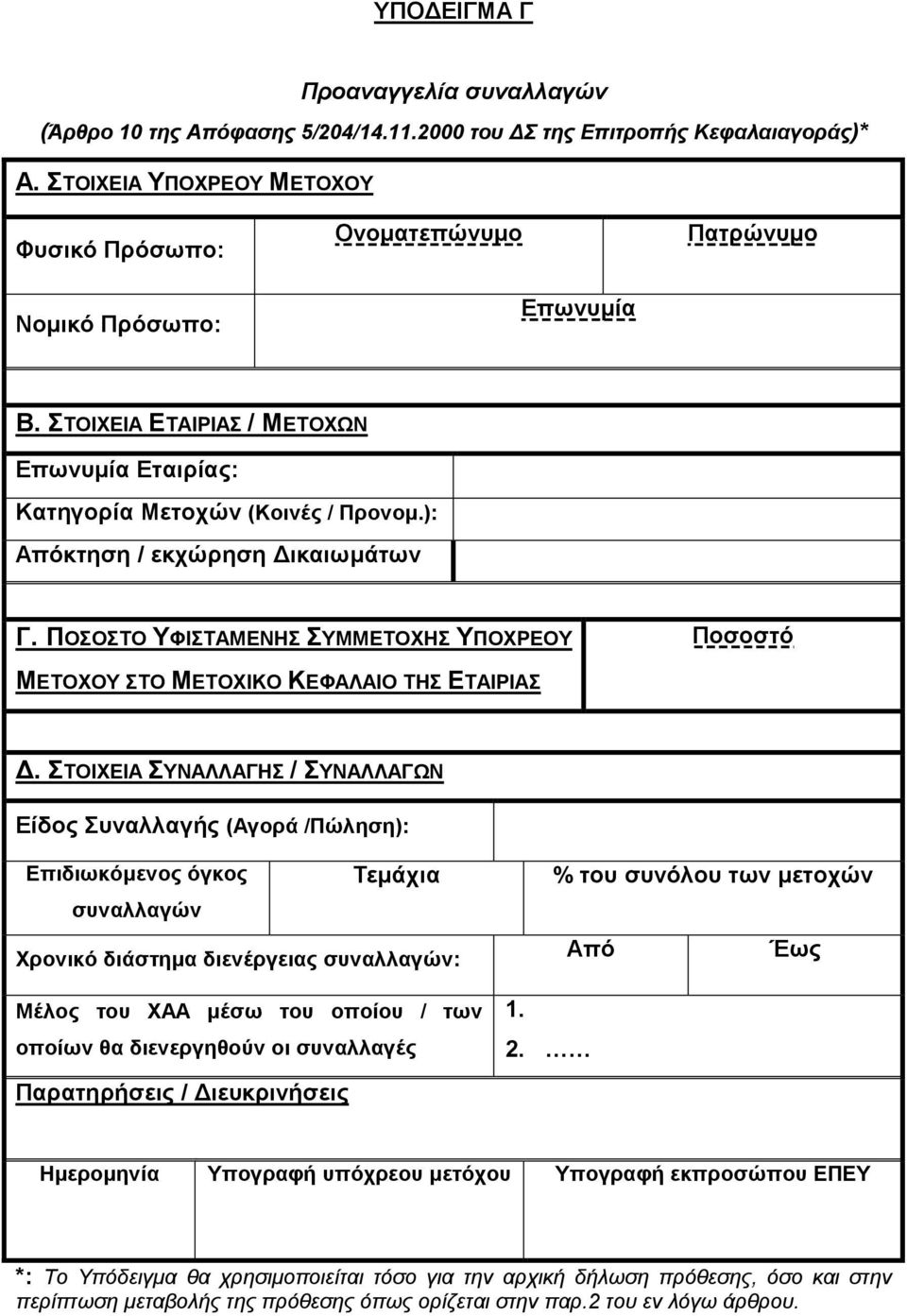 ): Απόκτηση / εκχώρηση ικαιωµάτων Γ. ΠΟΣΟΣΤΟ ΥΦΙΣΤΑΜΕΝΗΣ ΣΥΜΜΕΤΟΧΗΣ ΥΠΟΧΡΕΟΥ Ποσοστό ΜΕΤΟΧΟΥ ΣΤΟ ΜΕΤΟΧΙΚΟ ΚΕΦΑΛΑΙΟ ΤΗΣ ΕΤΑΙΡΙΑΣ.