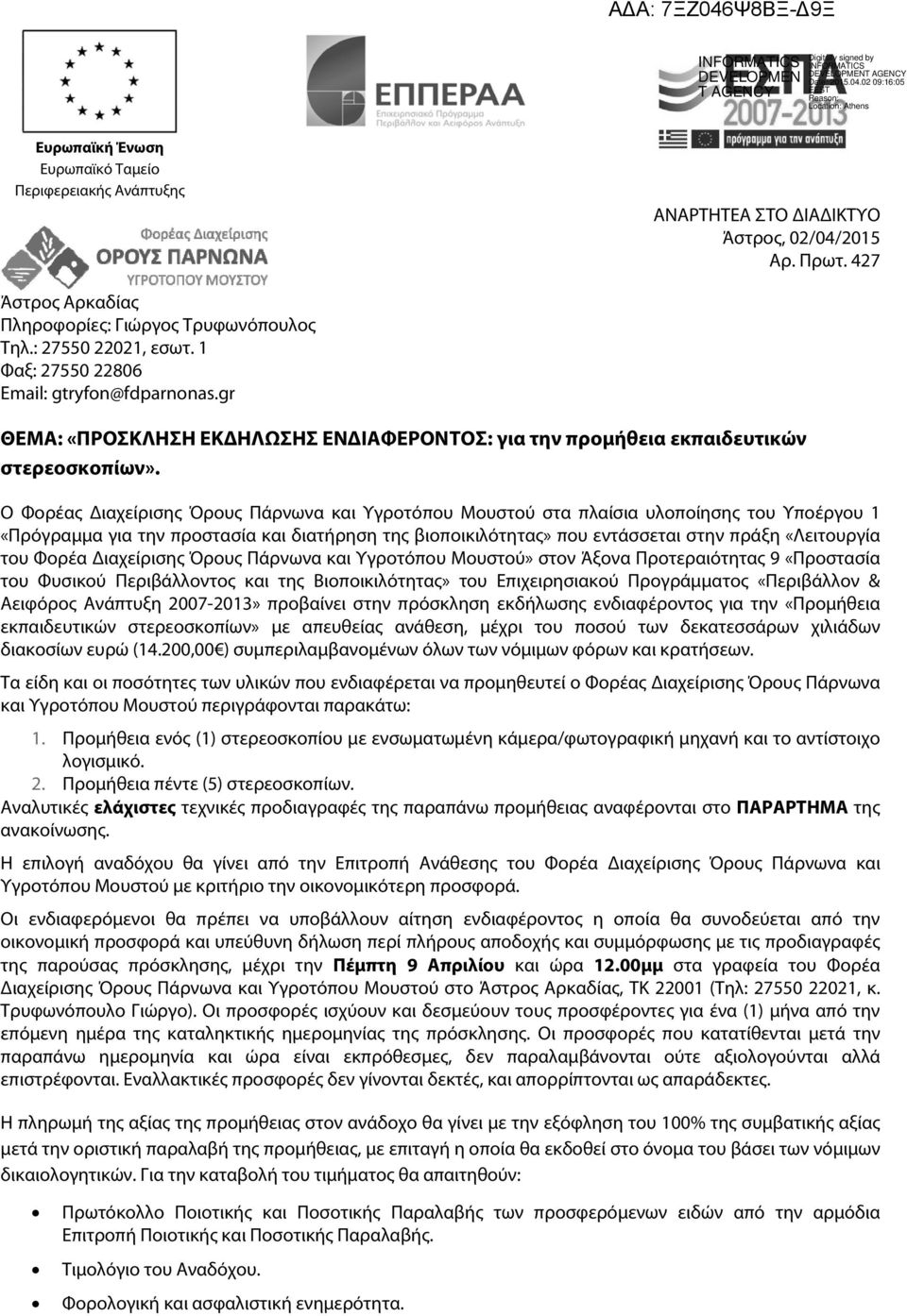 O Φορέας Διαχείρισης Όρους Πάρνωνα και Υγροτόπου Μουστού στα πλαίσια υλοποίησης του Υποέργου 1 «Πρόγραμμα για την προστασία και διατήρηση της βιοποικιλότητας» που εντάσσεται στην πράξη «Λειτουργία