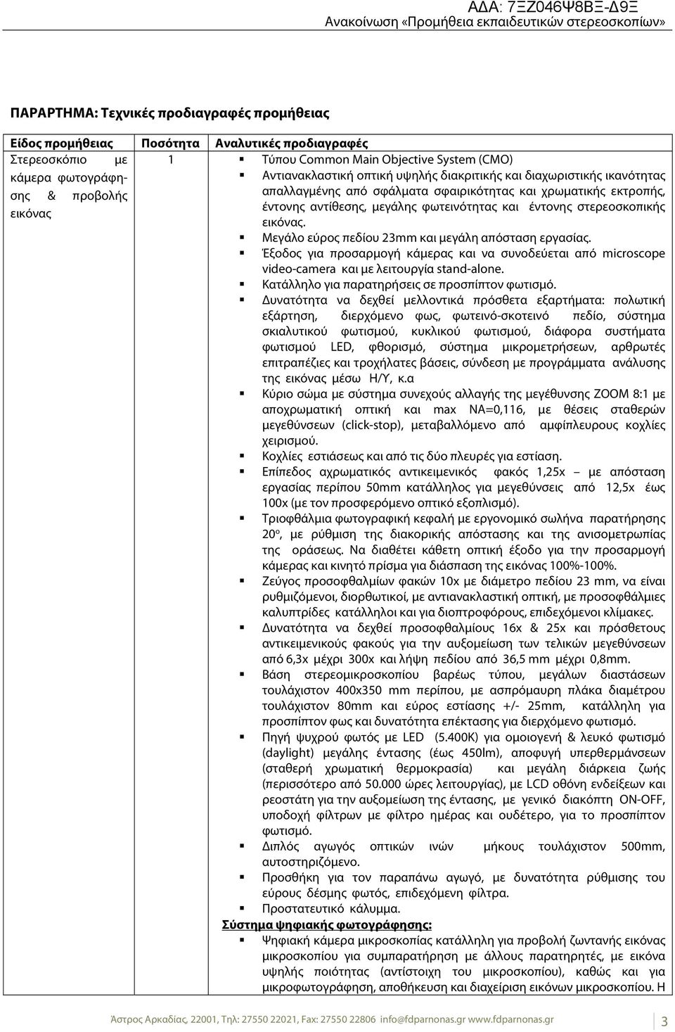 εικόνας. Μεγάλο εύρος πεδίου 23mm και μεγάλη απόσταση εργασίας. Έξοδος για προσαρμογή κάμερας και να συνοδεύεται από microscope video-camera και με λειτουργία stand-alone.