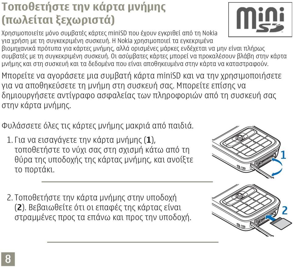 Οι ασύμβατες κάρτες μπορεί να προκαλέσουν βλάβη στην κάρτα μνήμης και στη συσκευή και τα δεδομένα που είναι αποθηκευμένα στην κάρτα να καταστραφούν.