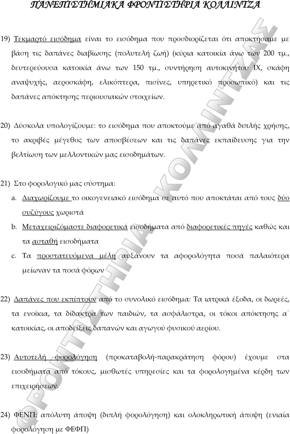 20) Δύσκολα υπολογίζουμε: το εισόδημα που αποκτούμε από αγαθά διπλής χρήσης, το ακριβές μέγεθος των αποσβέσεων και τις δαπάνες εκπαίδευσης για την βελτίωση των μελλοντικών μας εισοδημάτων.