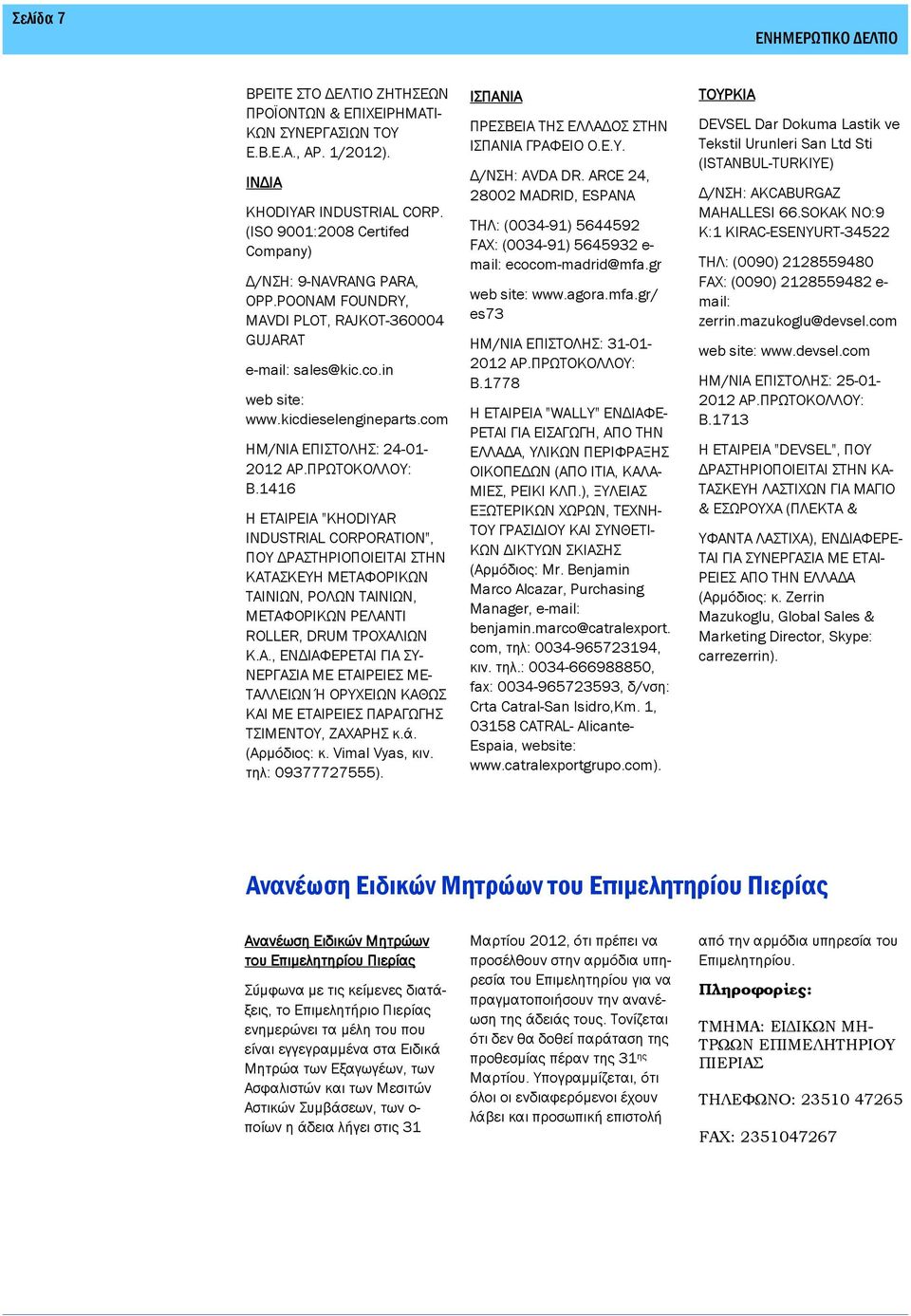 1416 Η ΕΤΑΙΡΕΙΑ "KHODIYAR INDUSTRIAL CORPORATION", ΠΟΥ ΡΑΣΤΗΡΙΟΠΟΙΕΙΤAI ΣΤΗΝ ΚΑΤΑΣΚΕΥΗ ΜΕΤΑΦΟΡΙΚΩΝ ΤΑΙΝΙΩΝ, ΡΟΛΩΝ ΤΑΙΝΙΩΝ, ΜΕΤΑΦΟΡΙΚΩΝ ΡΕΛΑΝΤΙ ROLLER, DRUM ΤΡΟΧΑΛΙΩΝ Κ.Α., ΕΝ ΙΑΦΕΡΕΤΑΙ ΓΙΑ ΣΥ- ΝΕΡΓΑΣΙΑ ΜΕ ΕΤΑΙΡΕΙΕΣ ΜΕ- ΤΑΛΛΕΙΩΝ Ή ΟΡΥΧΕΙΩΝ ΚΑΘΩΣ ΚΑΙ ΜΕ ΕΤΑΙΡΕΙΕΣ ΠΑΡΑΓΩΓΗΣ ΤΣΙΜΕΝΤΟΥ, ΖΑΧΑΡΗΣ κ.