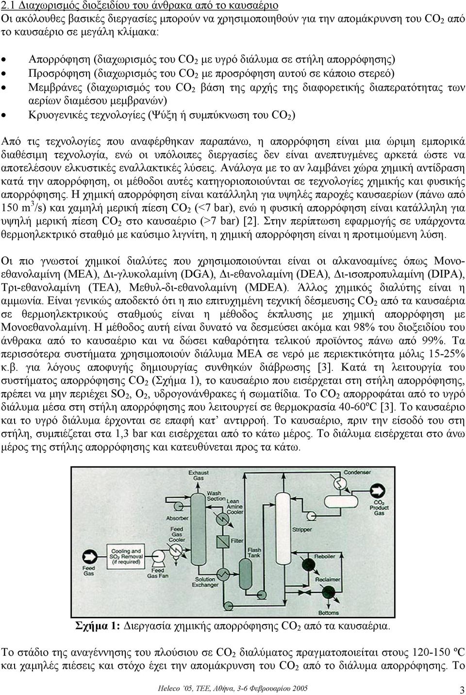 διαπερατότητας των αερίων διαµέσου µεµβρανών) Κρυογενικές τεχνολογίες (Ψύξη ή συµπύκνωση του CO 2 ) Από τις τεχνολογίες που αναφέρθηκαν παραπάνω, η απορρόφηση είναι µια ώριµη εµπορικά διαθέσιµη