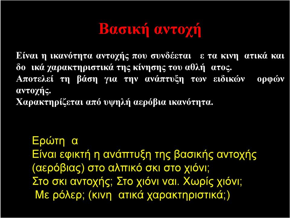 Χαρακτηρίζεται από υψηλή αερόβια ικανότητα.