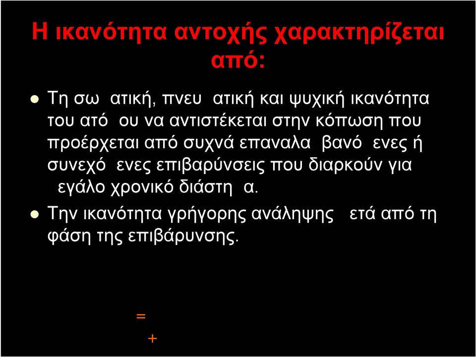 επιβαρύνσεις που διαρκούν για μεγάλο χρονικό διάστημα.