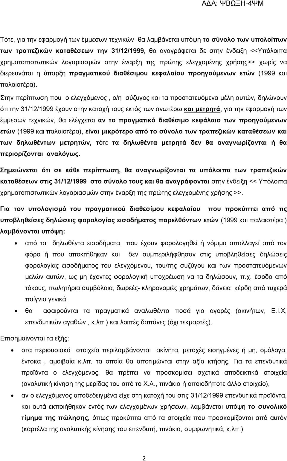 Στην περίπτωση που ο ελεγχόμενος, ο/η σύζυγος και τα προστατευόμενα μέλη αυτών, δηλώνουν ότι την 31/12/1999 έχουν στην κατοχή τους εκτός των ανωτέρω και μετρητά, για την εφαρμογή των έμμεσων