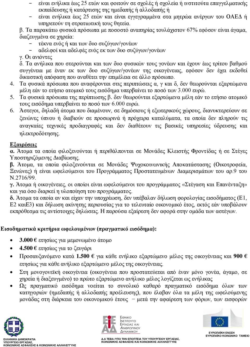 Τα παρακάτω φυσικά πρόσωπα με ποσοστό αναπηρίας τουλάχιστον 67% εφόσον είναι άγαμα, διαζευγμένα σε χηρεία: τέκνα ενός ή και των δυο συζύγων/γονέων αδελφοί και αδελφές ενός εκ των δυο συζύγων/γονέων γ.