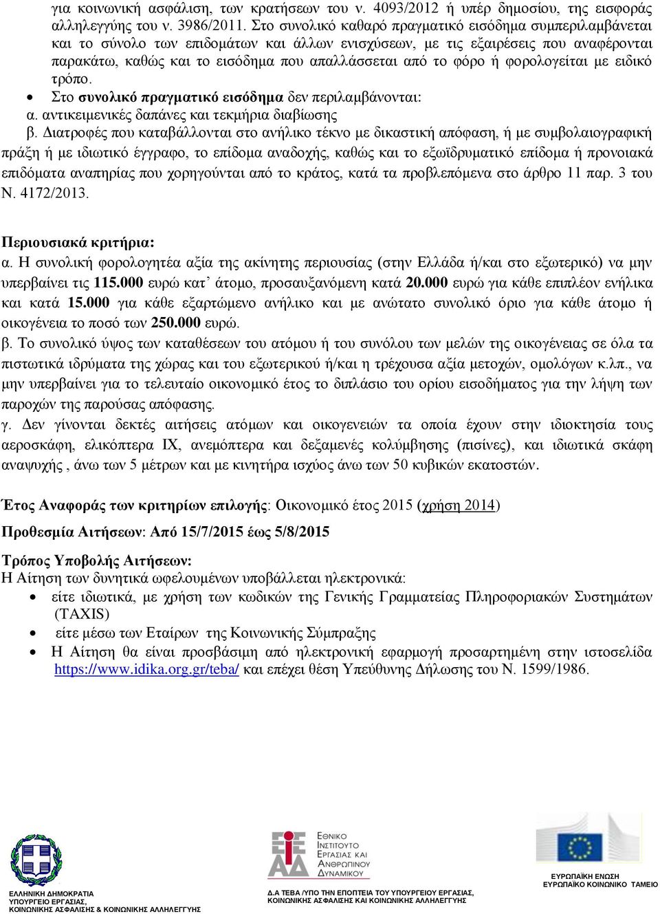 φόρο ή φορολογείται με ειδικό τρόπο. Στο συνολικό πραγματικό εισόδημα δεν περιλαμβάνονται: α. αντικειμενικές δαπάνες και τεκμήρια διαβίωσης β.