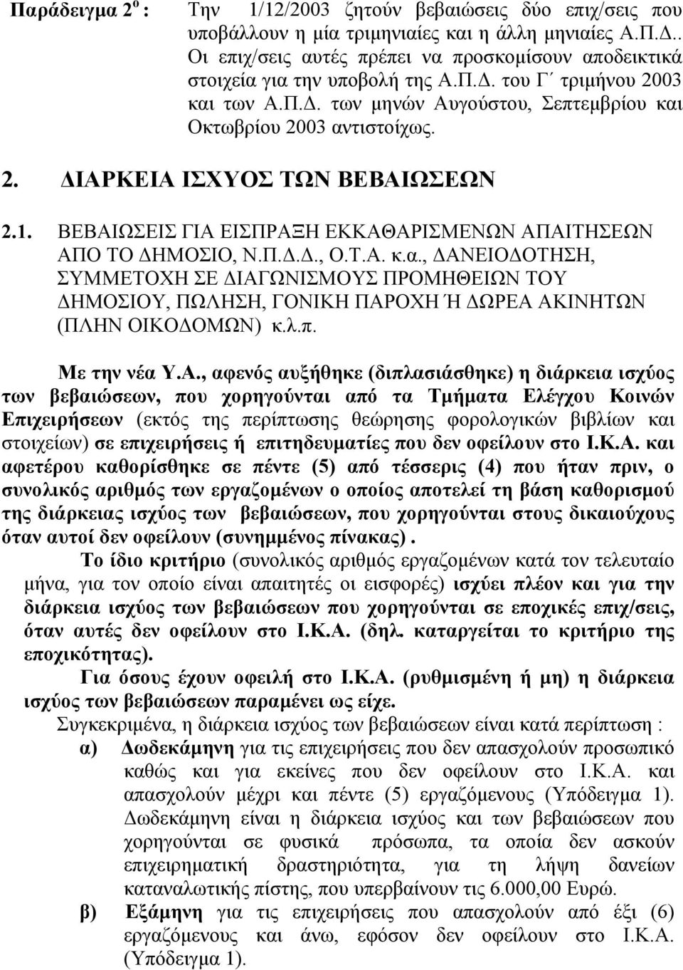 ΒΕΒΑΙΩΣΕΙΣ ΓΙΑ ΕΙΣΠΡΑΞΗ ΕΚΚΑΘΑΡΙΣΜΕΝΩΝ ΑΠΑΙΤΗΣΕΩΝ ΑΠΟ ΤΟ ΗΜΟΣΙΟ, Ν.Π..., Ο.Τ.Α. κ.α.