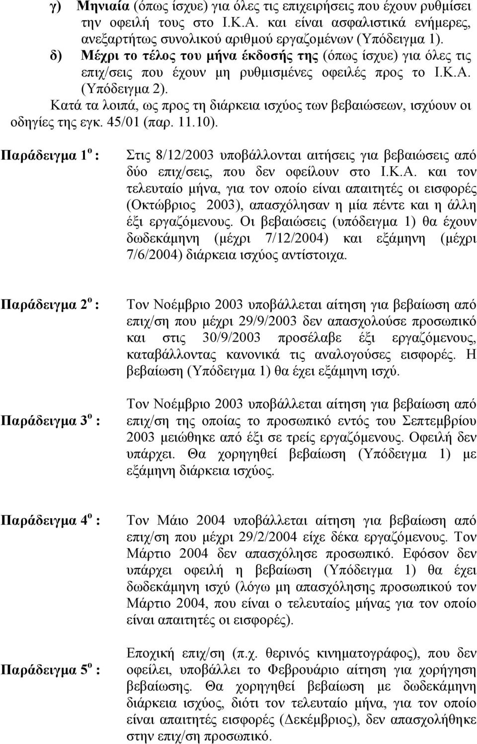 Κατά τα λοιπά, ως προς τη διάρκεια ισχύος των βεβαιώσεων, ισχύουν οι οδηγίες της εγκ. 45/01 (παρ. 11.10).