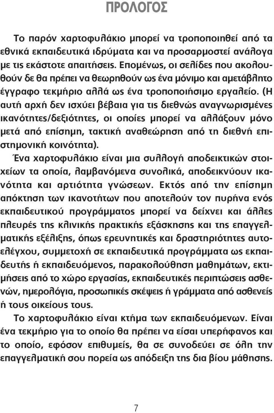 (Η αυτή αρχή δεν ισχύει βέβαια για τις διεθνώς αναγνωρισμένες ικανότητες/δεξιότητες, οι οποίες μπορεί να αλλάξουν μόνο μετά από επίσημη, τακτική αναθεώρηση από τη διεθνή επιστημονική κοινότητα).