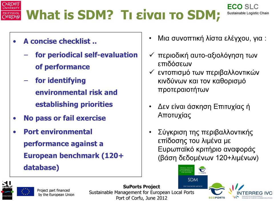 Port environmental performance against a European benchmark (120+ database) Μια συνοπτική λίστα ελέγχου, για : περιοδική αυτο-αξιολόγηση