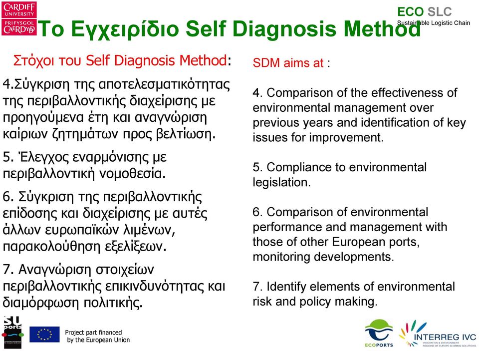 Σύγκριση της περιβαλλοντικής επίδοσης και διαχείρισης με αυτές άλλων ευρωπαϊκών λιμένων, παρακολούθηση εξελίξεων. 7. Αναγνώριση στοιχείων περιβαλλοντικής επικινδυνότητας και διαμόρφωση πολιτικής.