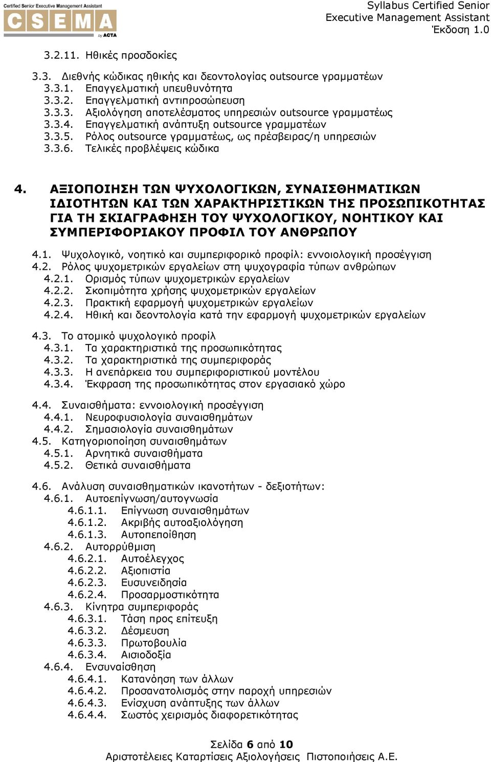 ΑΞΙΟΠΟΙΗΣΗ ΤΩΝ ΨΥΧΟΛΟΓΙΚΩΝ, ΣΥΝΑΙΣΘΗΜΑΤΙΚΩΝ Ι ΙΟΤΗΤΩΝ ΚΑΙ ΤΩΝ ΧΑΡΑΚΤΗΡΙΣΤΙΚΩΝ ΤΗΣ ΠΡΟΣΩΠΙΚΟΤΗΤΑΣ ΓΙΑ ΤΗ ΣΚΙΑΓΡΑΦΗΣΗ ΤΟΥ ΨΥΧΟΛΟΓΙΚΟΥ, ΝΟΗΤΙΚΟΥ ΚΑΙ ΣΥΜΠΕΡΙΦΟΡΙΑΚΟΥ ΠΡΟΦΙΛ ΤΟΥ ΑΝΘΡΩΠΟΥ 4.1.