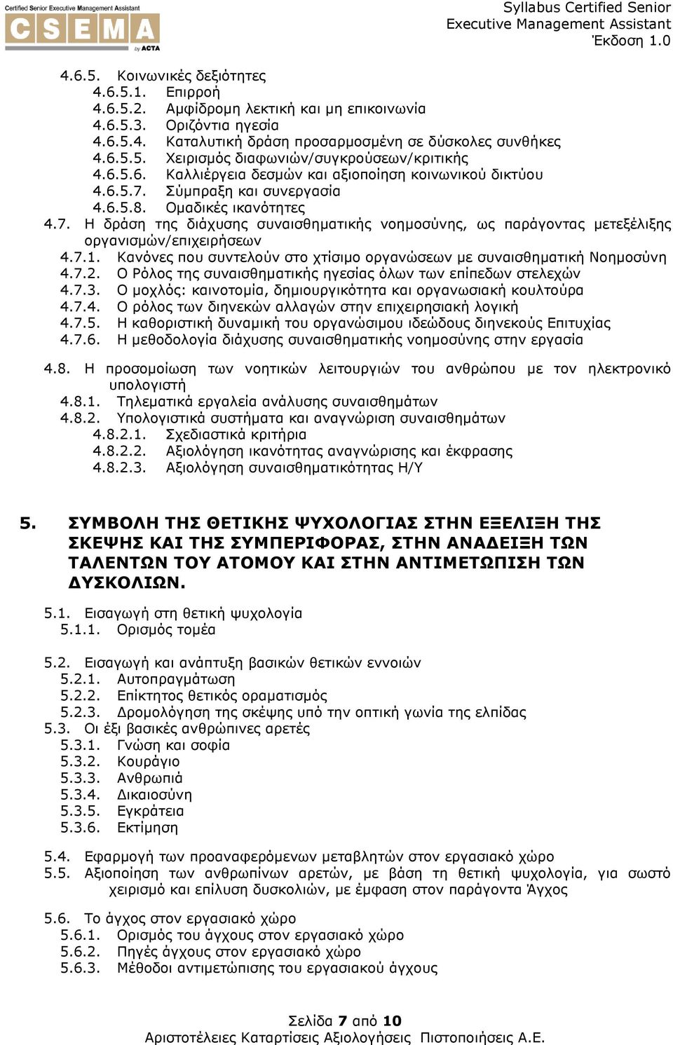 7.1. Κανόνες που συντελούν στο χτίσιµο οργανώσεων µε συναισθηµατική Νοηµοσύνη 4.7.2. Ο Ρόλος της συναισθηµατικής ηγεσίας όλων των επίπεδων στελεχών 4.7.3.