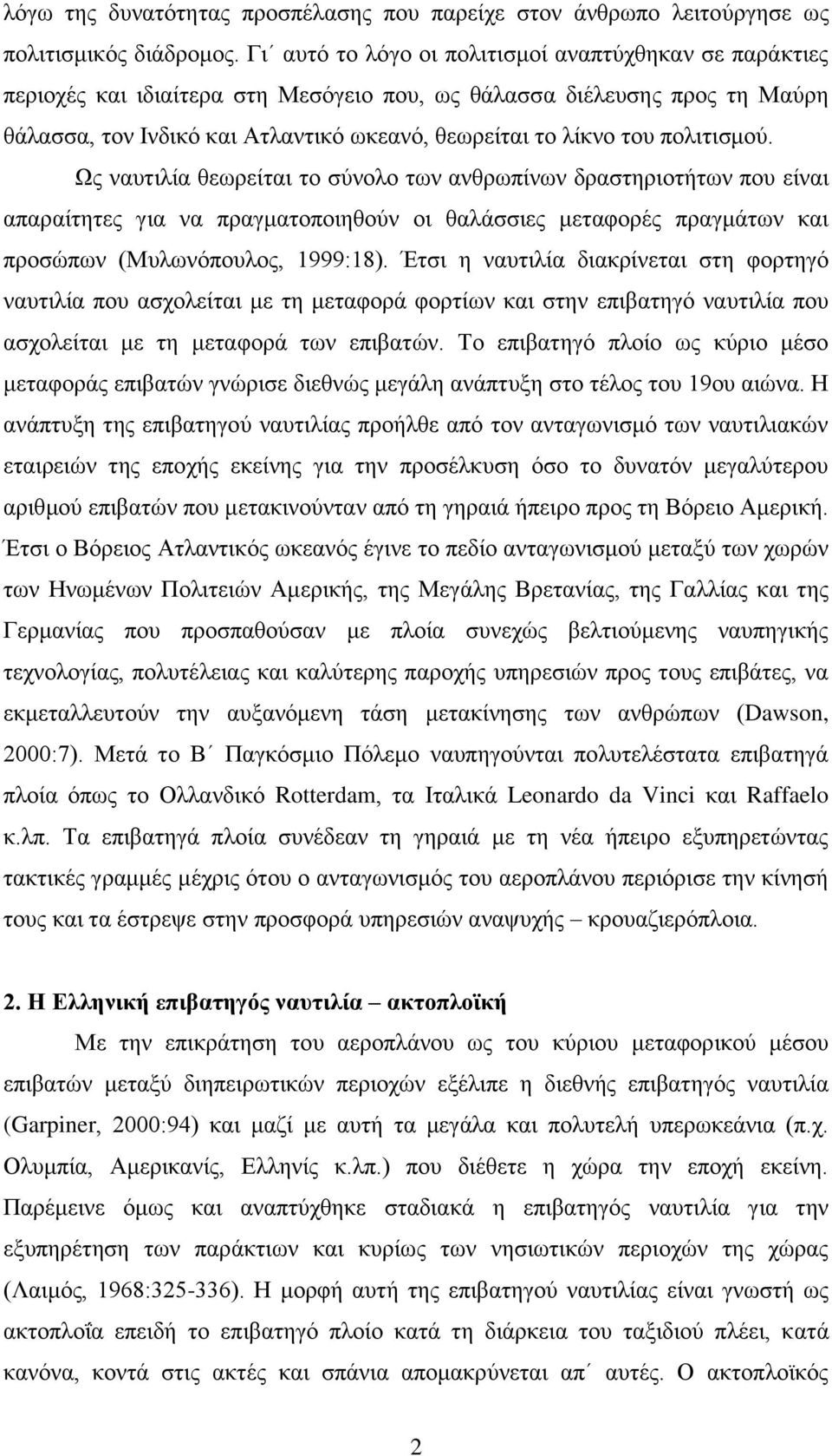 πολιτισμού. Ως ναυτιλία θεωρείται το σύνολο των ανθρωπίνων δραστηριοτήτων που είναι απαραίτητες για να πραγματοποιηθούν οι θαλάσσιες μεταφορές πραγμάτων και προσώπων (Μυλωνόπουλος, 1999:18).