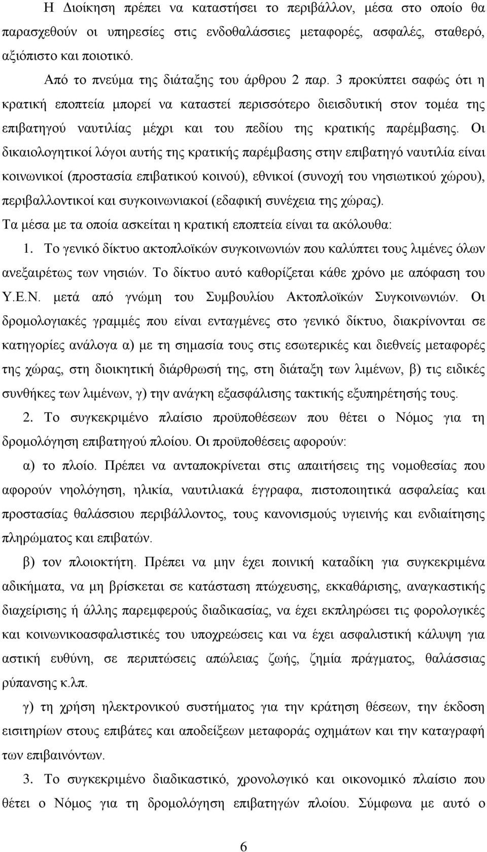 3 προκύπτει σαφώς ότι η κρατική εποπτεία μπορεί να καταστεί περισσότερο διεισδυτική στον τομέα της επιβατηγού ναυτιλίας μέχρι και του πεδίου της κρατικής παρέμβασης.
