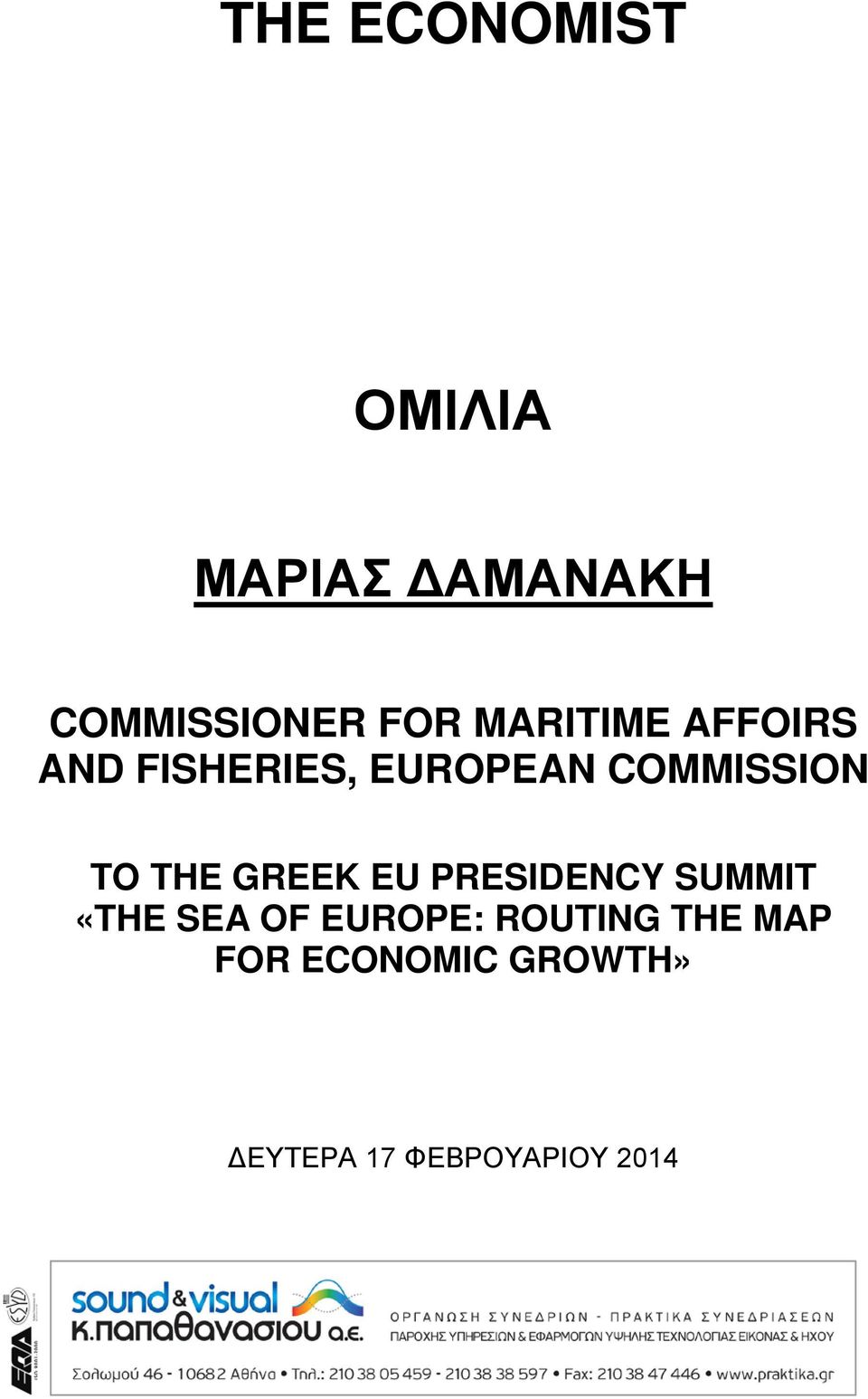 THE GREEK EU PRESIDENCY SUMMIT «THE SEA OF EUROPE: