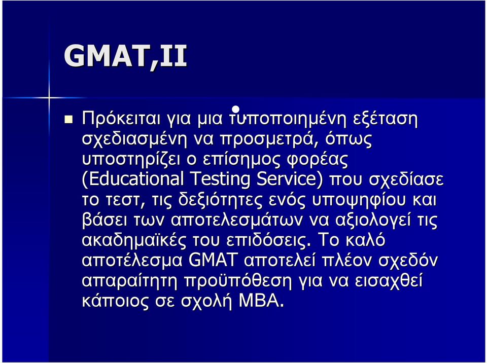επίσηµος φορέας (Educational Testing Service) που σχεδίασε το τεστ, τις δεξιότητες ενός